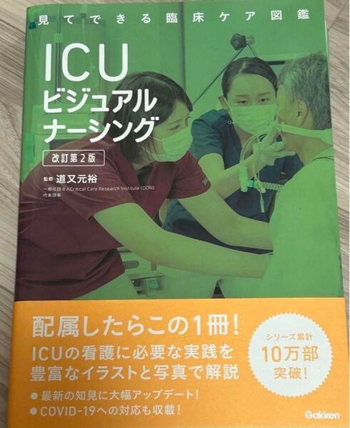 ICU ビジュアルナーシング 改訂第2版 書き込みなし