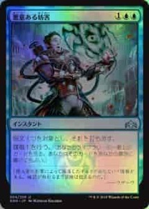 MTG　【Foil】 悪意ある妨害　在庫日1枚まで　ホイル　ラヴニカのギルド　GRN　★他多数出品中