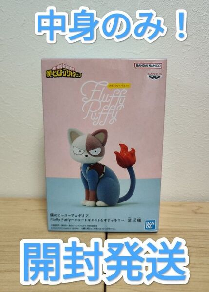 僕のヒーローアカデミア.Fluffy Puffy〜ショートキャット.中身のみ.開封発送