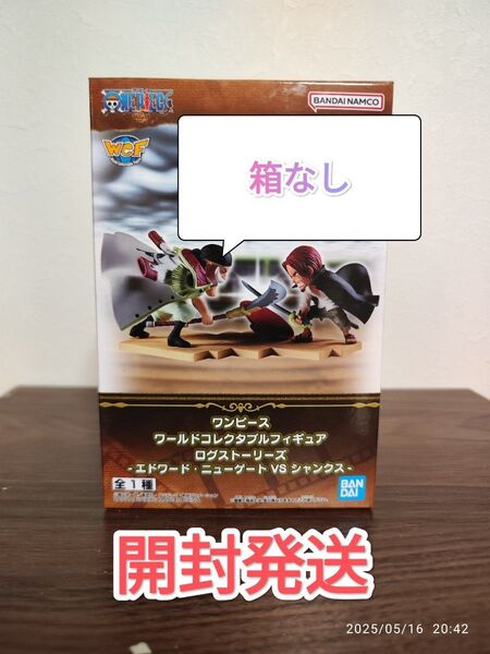ワンピースワールドコレクタブルフィギュアログストーリーズ.-エドワードニューゲートvsシャンクス-箱なし!中身のみ!