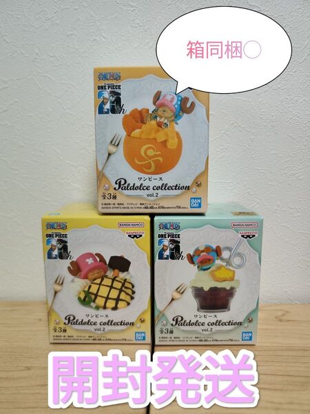 ワンピース チョッパーフィギュア Paldolce collection vol.2(全3種)開封発送!箱同梱◯