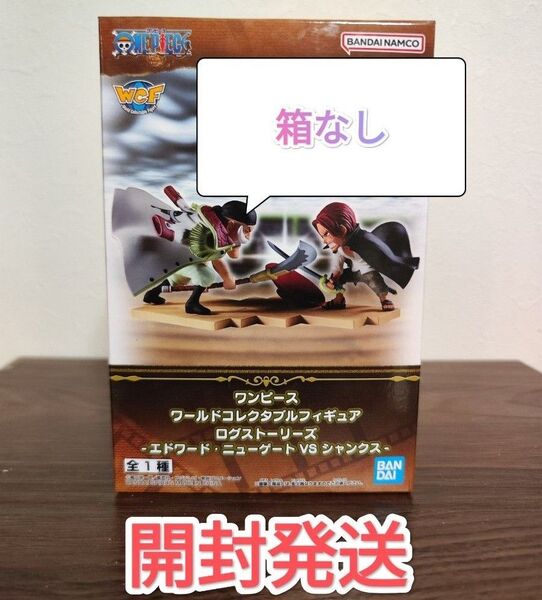 ワールドコレクタブルフィギュアログストーリーズ-エドワード・ニューゲートvsシャンクス.中身のみ!開封発送