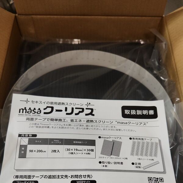 セキスイ 窓用遮熱スクリーン masaクーリアス 2枚 未使用