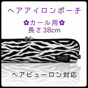 38cm【ゼブラ】カールアイロン専用耐熱ポーチ【ハンドメイド】