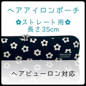 35cm【デイジーブラック】ストレートアイロン用耐熱ポーチ【ハンドメイド】