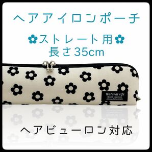 35cm【デイジーアイボリー】ストレートアイロン用耐熱ポーチ【ハンドメイド】