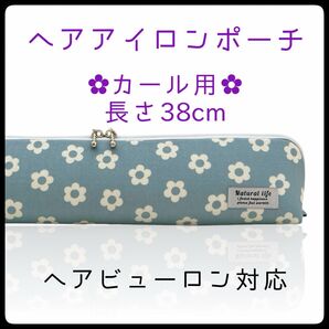 38cm【デイジーサックスブルー】カールアイロン専用耐熱ポーチ【ハンドメイド】