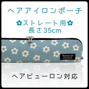 35cm【デイジーサックスブルー】ストレートアイロン用耐熱ポーチ【ハンドメイド】
