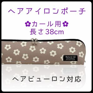 38cm【デイジーモカグレー】カールアイロン専用耐熱ポーチ【ハンドメイド】