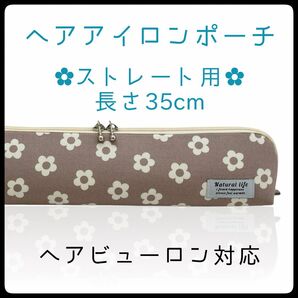 35cm【デイジーモカグレー】ストレートアイロン用耐熱ポーチ【ハンドメイド】