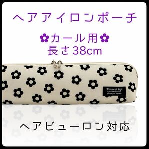 38cm【デイジーアイボリー】カールアイロン専用耐熱ポーチ【ハンドメイド】