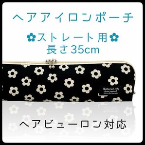 35cm【デイジーブラック】ストレートアイロン用耐熱ポーチ【ハンドメイド】