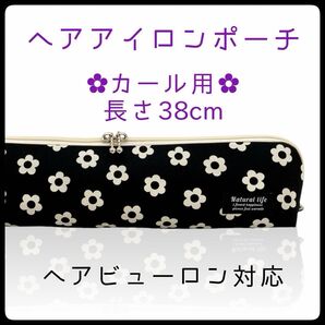 38cm【デイジーブラック】カールアイロン専用耐熱ポーチ【ハンドメイド】