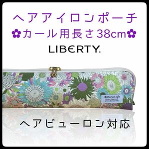 38cm【ブランド花柄生地①】カールアイロン専用耐熱ポーチ【ハンドメイド】