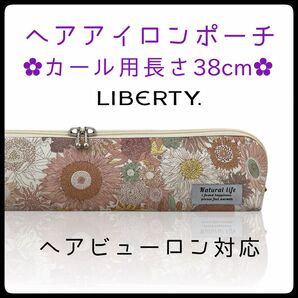 38cm【ブランド花柄生地②】カールアイロン専用耐熱ポーチ【ハンドメイド】
