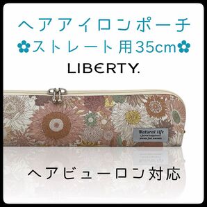 35cm【ブランド花柄生地②】ストレートアイロン用耐熱ポーチ【ハンドメイド】