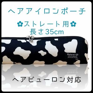 35cm【ホルスタインブラック】ストレートアイロン用耐熱ポーチ【ハンドメイド】