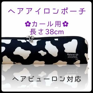 38cm【ホルスタインブラック】カールアイロン専用耐熱ポーチ【ハンドメイド】