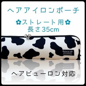 35cm【ホルスタインホワイト】ストレートアイロン用耐熱ポーチ【ハンドメイド】