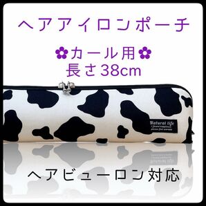 38cm【ホルスタインホワイト】カールアイロン専用耐熱ポーチ【ハンドメイド】