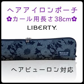 38cm【ブランド花柄生地⑥】カールアイロン専用耐熱ポーチ【ハンドメイド】