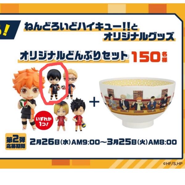 ハイキュー すき家 どんぶり 影山ねんどろいど セット