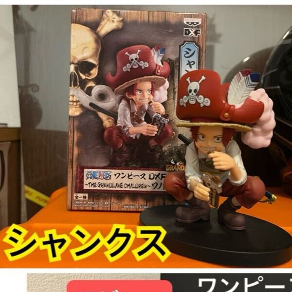 ワンピース フィギュア DXF ワノ国 幼少期 シャンクス