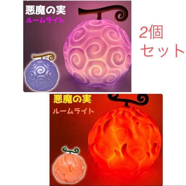 ワンピース 悪魔の実 ルームライト ゴムゴムの実 メラメラの実