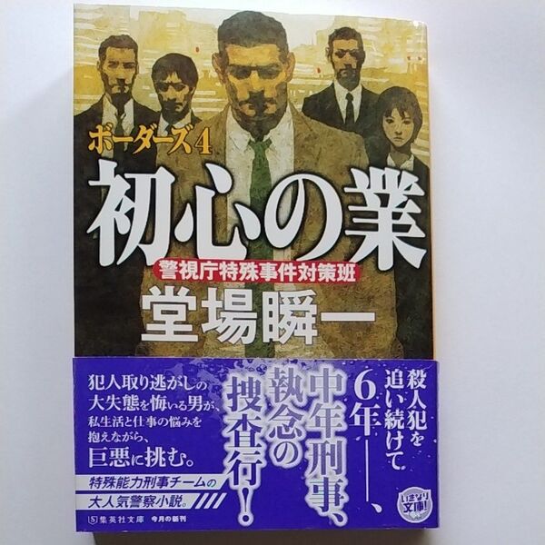 初心の業 警視庁特殊事件対策班 ボーダーズ4 堂場瞬一