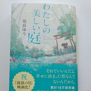 わたしの美しい庭 凪良ゆう 帯付き