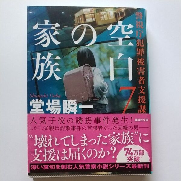 家族の空白 堂場瞬一 警視庁犯罪被害者支援課 帯付き