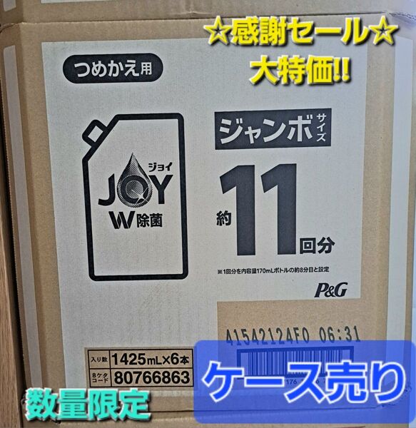 【限定大特価!!】超特大 ! ジョイ W除菌 食器用洗剤 詰め替え 1425mL×6袋 未開封