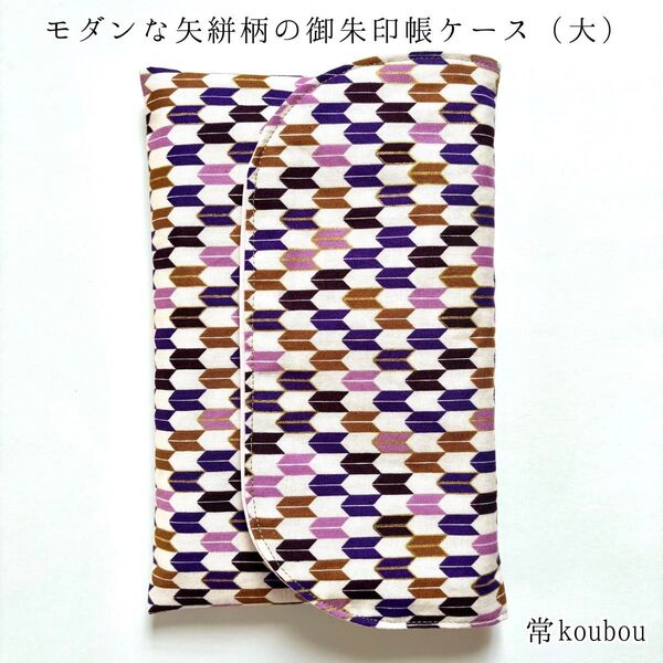 モダンな矢絣柄 紫 御朱印帳ケース 御朱印帳入れ 御朱印帳袋 和柄 ハンドメイド 大正ロマン レトロ ギフト 海外向け 母の日