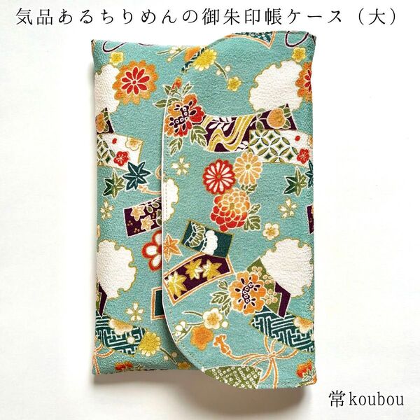 大判◎ ちりめん 花柄の御朱印帳ケース 和柄 御朱印帳入れ ハンドメイド 日本製 未使用 ギフト 海外向け 和雑貨 和小物 母の日
