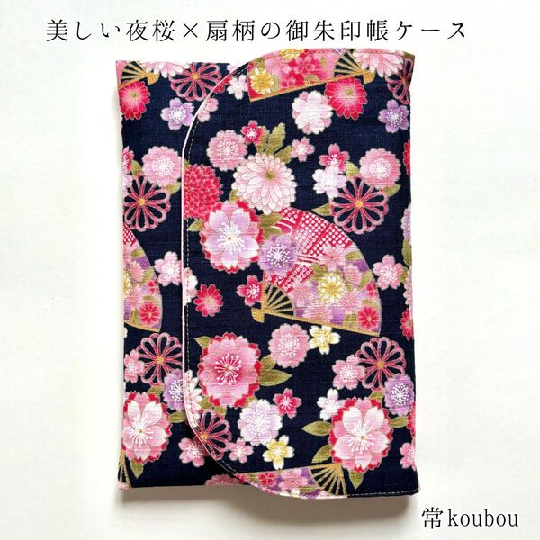 夜桜柄×扇柄 御朱印帳ケース 御朱印帳入れ 御朱印帳袋 ハンドメイド 日本製 未使用 ギフト 海外向け 和雑貨 和小物 花柄 和柄