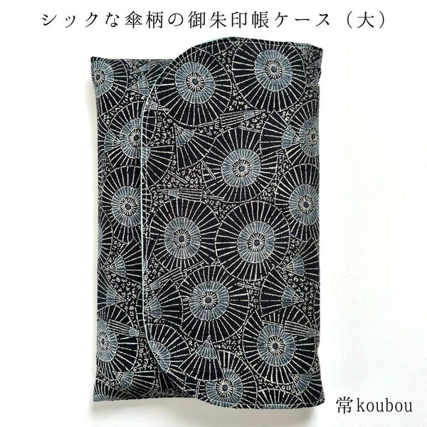 大判◎ 傘柄の御朱印帳ケース 和柄 御朱印帳入れ 御朱印帳袋 ハンドメイド マルチケース 通帳ケース 通帳入れ 男性向け メンズ