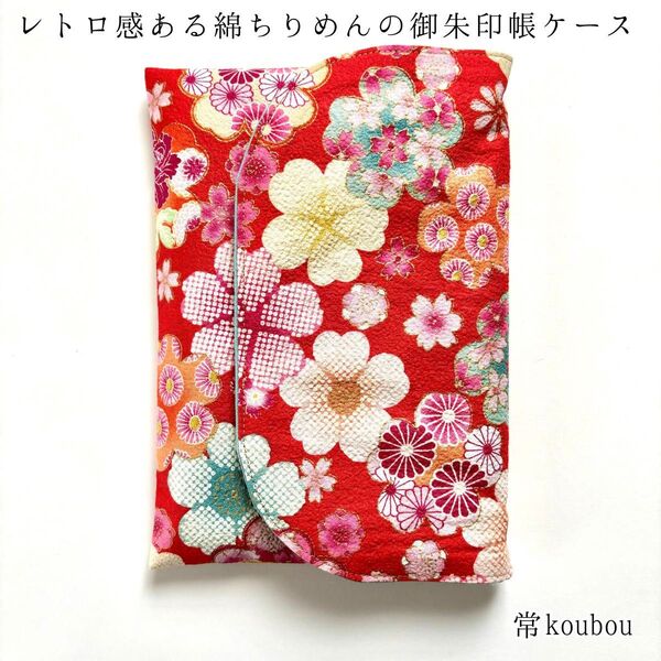 綿ちりめん レトロな花柄の御朱印帳ケース 桜柄 赤 和柄 ハンドメイド 日本製 未使用 ギフト 海外向け 和雑貨 和小物