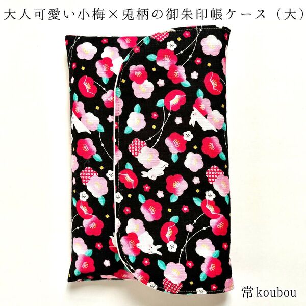 大判◎小椿柄×兎柄の御朱印帳ケース ハンドメイド 御朱印帳入れ 和柄 日本製 未使用 ギフト 海外向け 和雑貨 和小物
