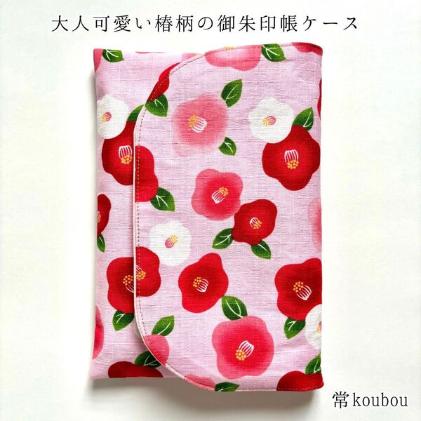 モダンな椿柄 御朱印帳ケース ハンドメイド 御朱印帳入れ ピンク 日本製 未使用 ギフト 海外向け 和雑貨 和小物