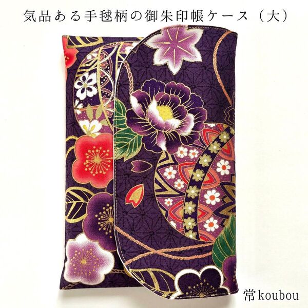 大判◎手毬×花柄の御朱印帳ケース 紫 和柄 御朱印帳入れ ハンドメイド 日本製 未使用 ギフト 海外向け 和雑貨 和小物