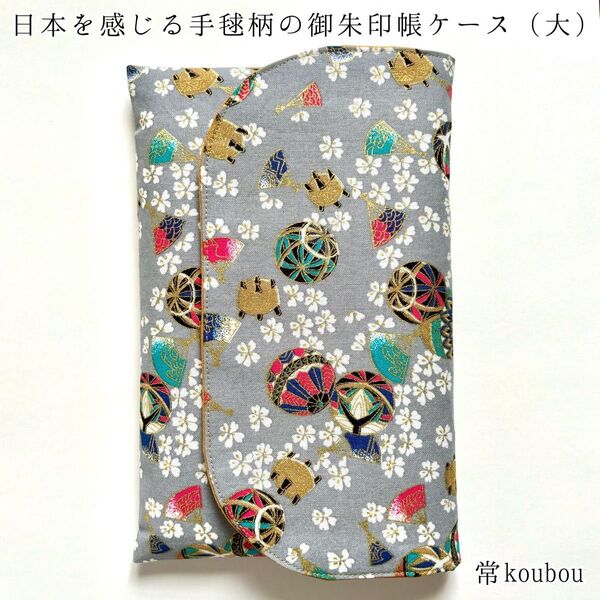 大判◎金彩 手毬柄の御朱印帳ケース 和柄 御朱印帳入れ ハンドメイド 日本製 未使用 ギフト 海外向け 和雑貨 和小物