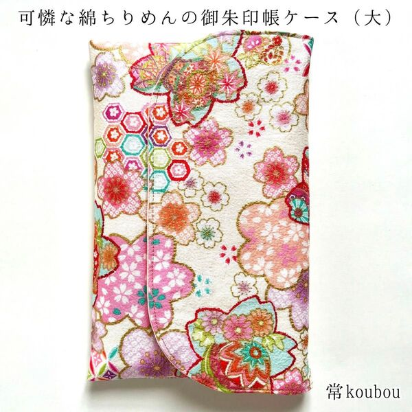 大判◎綿ちりめんの御朱印帳ケース 白 御朱印帳入れ 和柄 桜柄 ハンドメイド 日本製 未使用 ギフト 海外向け 和雑貨 和小物