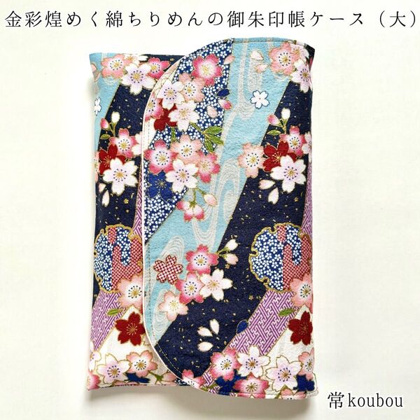 大判◎綿ちりめん×金彩 桜柄の御朱印帳ケース ハンドメイド 御朱印帳入れ 和柄 花柄 日本製 未使用 ギフト 海外向け 和雑貨