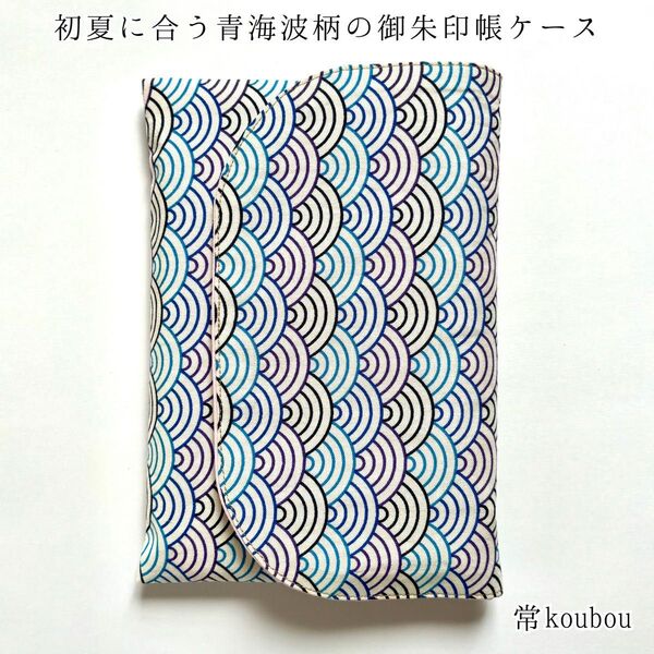 青海波柄の御朱印帳ケース 和柄 ハンドメイド 御朱印帳入れ 御朱印帳袋 日本製 未使用 ギフト 海外向け 和雑貨 和小物