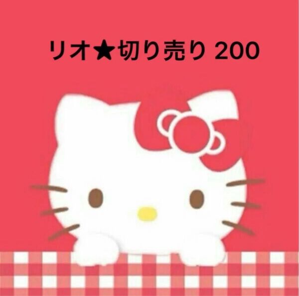 リオ★切り売り200枚