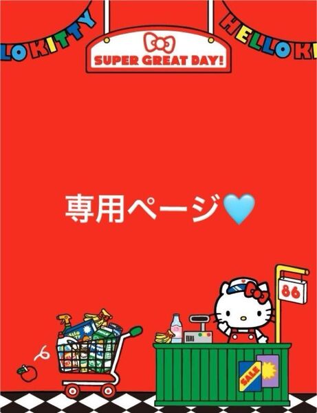 ★みちゃ★様