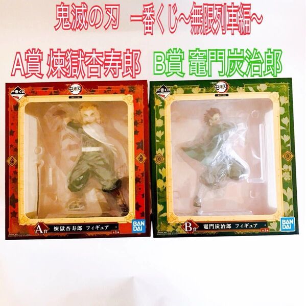 鬼滅の刃 一番くじ〜無限列車編〜 A賞煉獄杏寿郎・B賞竈門炭治郎 フィギュア2点