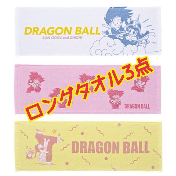 ドラゴンボール 一番くじ 孫悟空修行編 I賞ロングタオル3点 悟空&チチ 孫悟空 武天老師&悟空