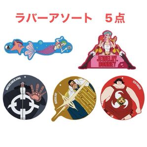 ★ワンピース 一番くじ ラバーアソート 5点 ケイミー ボニー くま ボルサリーノ 戦桃丸