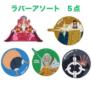 ★ワンピース 一番くじ ラバーアソート 5点 ボニー ボルサリーノ ルフィ レイリー くま